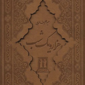 هزار و یک شب نشر جاویدان