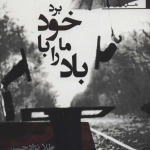 باد ما را با خود برد - طلا نژادحسن