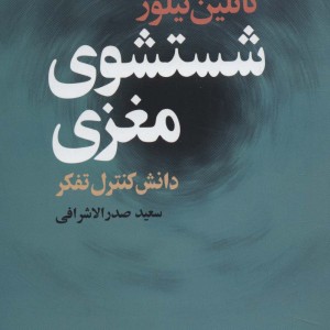 شستشوی مغزی