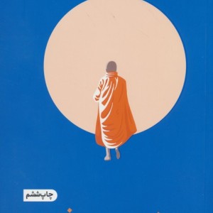 مثل یک راهب فکر کن خودیاری