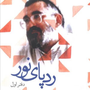 ردپای نور دفتر اول