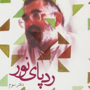 کتاب ردپای نور دفتر سوم
