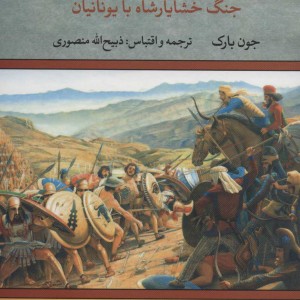 کتاب شاه جنگ ایرانیان نشر تاو