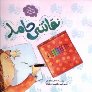 نقاشی حامد