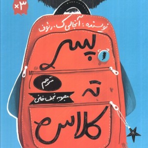 پسر ته کلاس