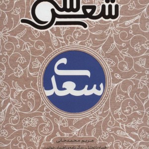 سی شعر سعدی