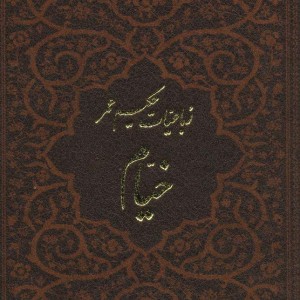 کتاب رباعیات حکیم عمر خیام نشر پارمیس قطع جیبی