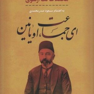 ای جماعت اویانین