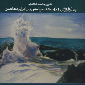ایدئولوژی و توسعه سیاسی در ایران معاصر