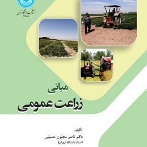 کتاب مبانی زراعت عمومی