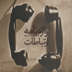 واژه نامه ارتباطات