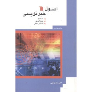 اصول خبرنویسی