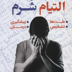 التیام شرم التیام شرم سمی که شما را بیمار می کند