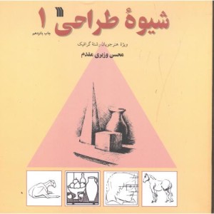 شیوه طراحی 1 نشر سروش