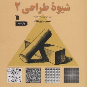 شیوه طراحی 2 نشر سروش قطع خشتی یزرگ