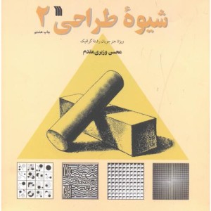 شیوه طراحی 2 نشر سروش قطع خشتی یزرگ