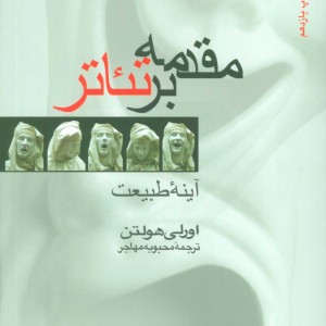 مقدمه بر تئاتر آینه طبیعت
