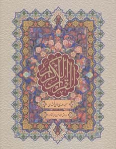 قرآن کریم نشر پارس کتاب