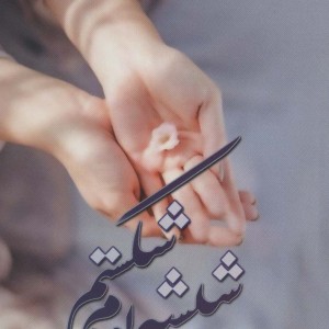 شیشه بودم شکستم - زهرا نوری
