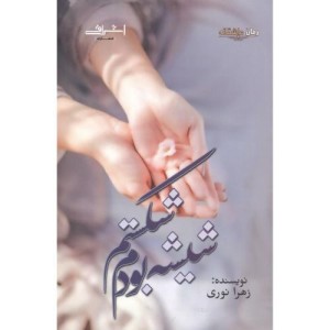 شیشه بودم شکستم - زهرا نوری
