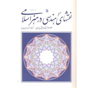 نقش های هندسی در هنر اسلامی