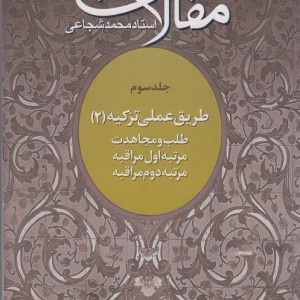 کتاب مقالات 3 طریق عملی تزکیه 2