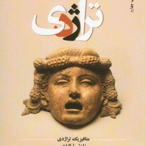 کتاب تراژدی نشر سروش