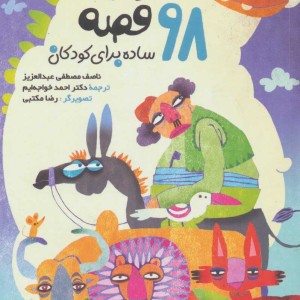 98 قصه ساده برای کودکان
