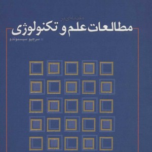 کتاب مقدمه ای بر مطالعات علم و تکنولوژی