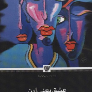 عشق یعنی این