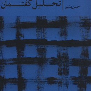 کتاب روش عملیاتی تحلیل گفتمان