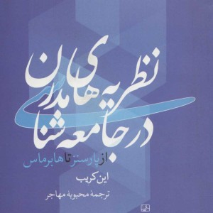 نظریه های مدرن در جامعه شناسی