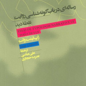 کتاب رساله ای در باب گونه شناسی روایت نقطه دید