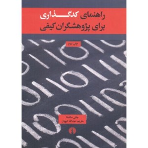 کتاب راهنمای کدگذاری برای پژوهشگران کیفی