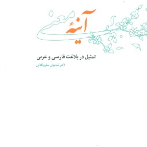 آینه معنی