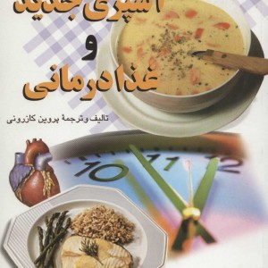 کتاب آشپزی جدید و غذا درمانی