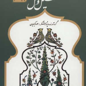 تمثیل و مثل نشر سروش
