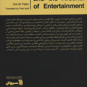 کتاب امپراتوری آمریکا و زرادخانه سرگرمی