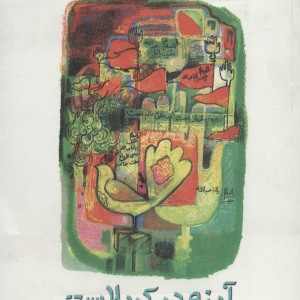 کتاب آینه در کربلاست نشر سروش