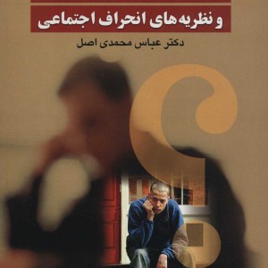 بزهکاری نوجوانان و نظریه های انحراف اجتماعی