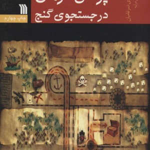 کتاب پرنس شرمان در جستجوی گنج