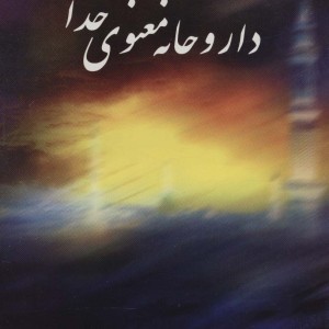 داروخانه معنوی خدا