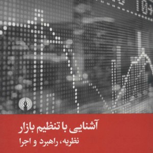 آشنایی با تنظیم بازار
