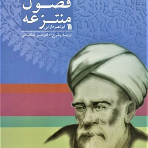 فصول منتزعه