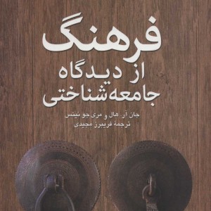 فرهنگ از دیدگاه جامعه شناختی