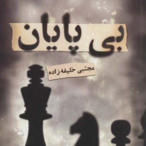بی پایان