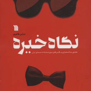 نگاه خیره