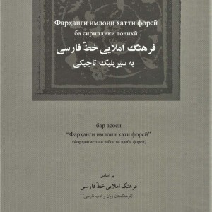 فرهنگ املایی خط فارسی به سیریلیک تاجیکی
