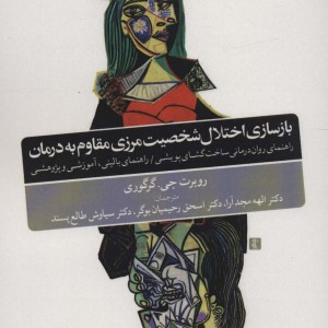 بازسازی اختلال شخصیت مرزی مقاوم به درمان