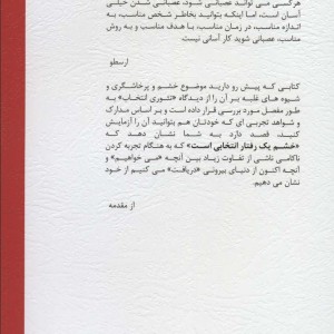 چگونه خشم را انتخاب نکنیم